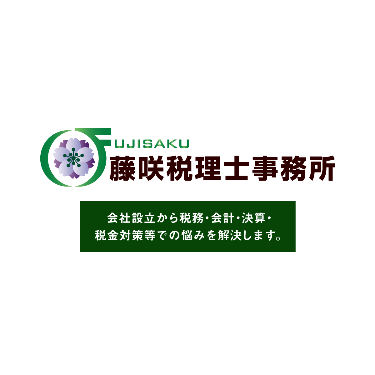 藤咲税理士事務所